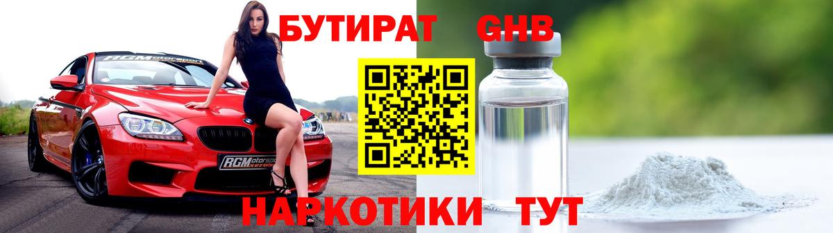 Ноябрьск  БУТИРАТ BDO 33%  Вход с VPN 